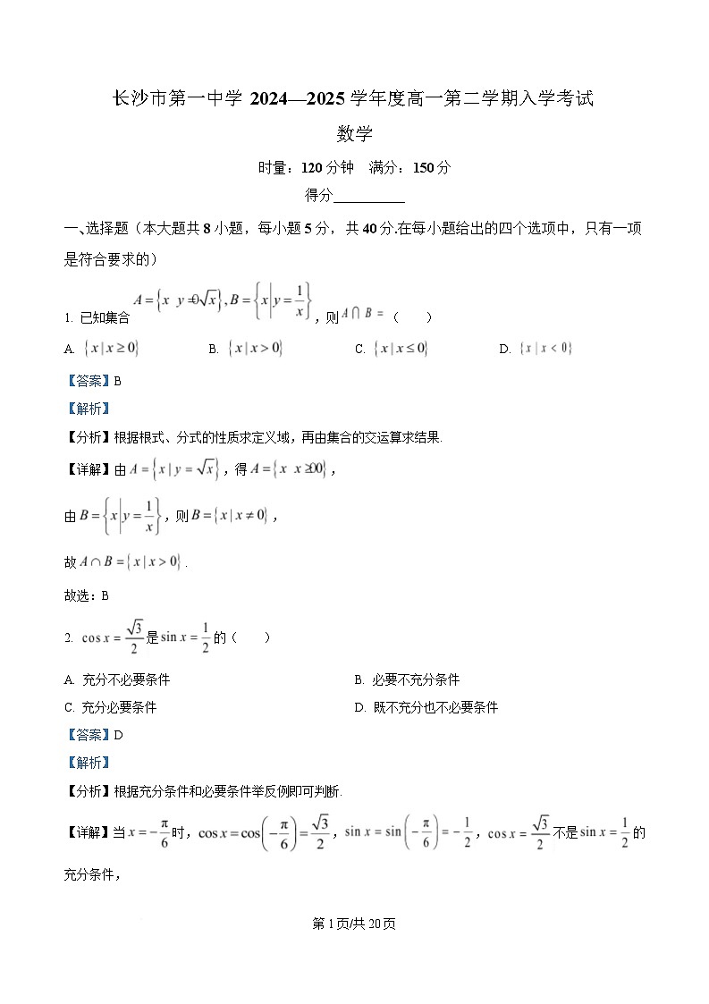 湖南省长沙市第一中学2024-2025学年高一下学期入学考试数学试卷（Word版附解析）第1页