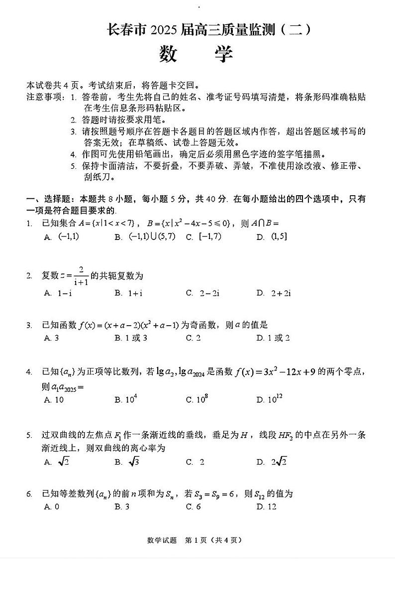 吉林省长春二模长春市2025届高三质量监测（二） 数学试题及答案第1页