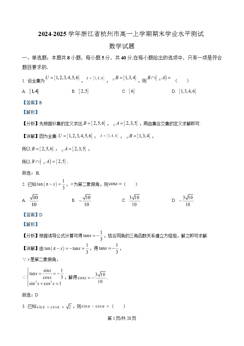 浙江省杭州市2024-2025学年高一上学期期末学业水平测试数学试题  Word版含解析第1页