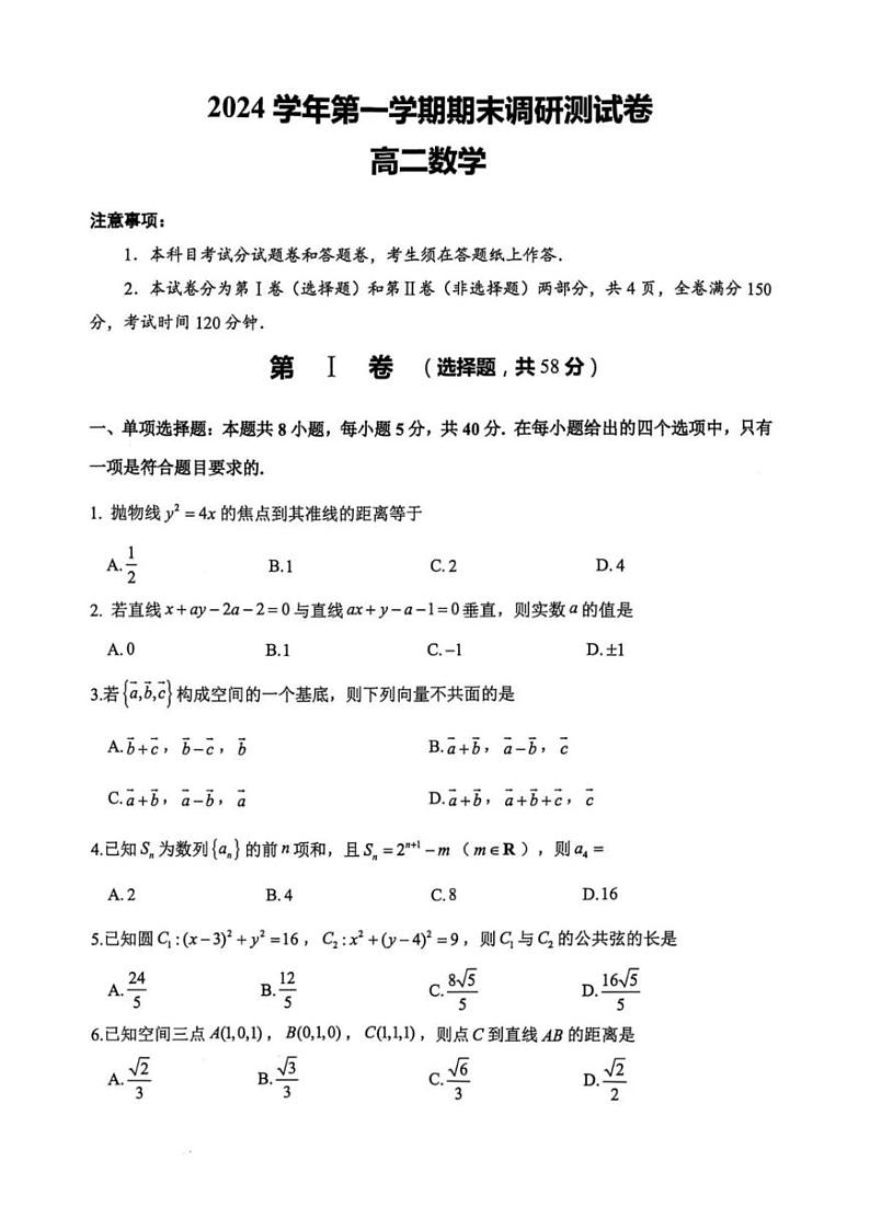 浙江省湖州市2024-2025学年高二上学期1月期末调研测试数学试卷第1页