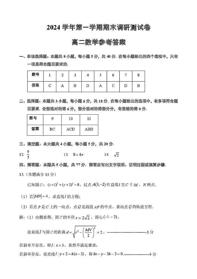 参考答案：湖州市2024学年第一学期高二数学期末调研测试卷(第13稿）第1页