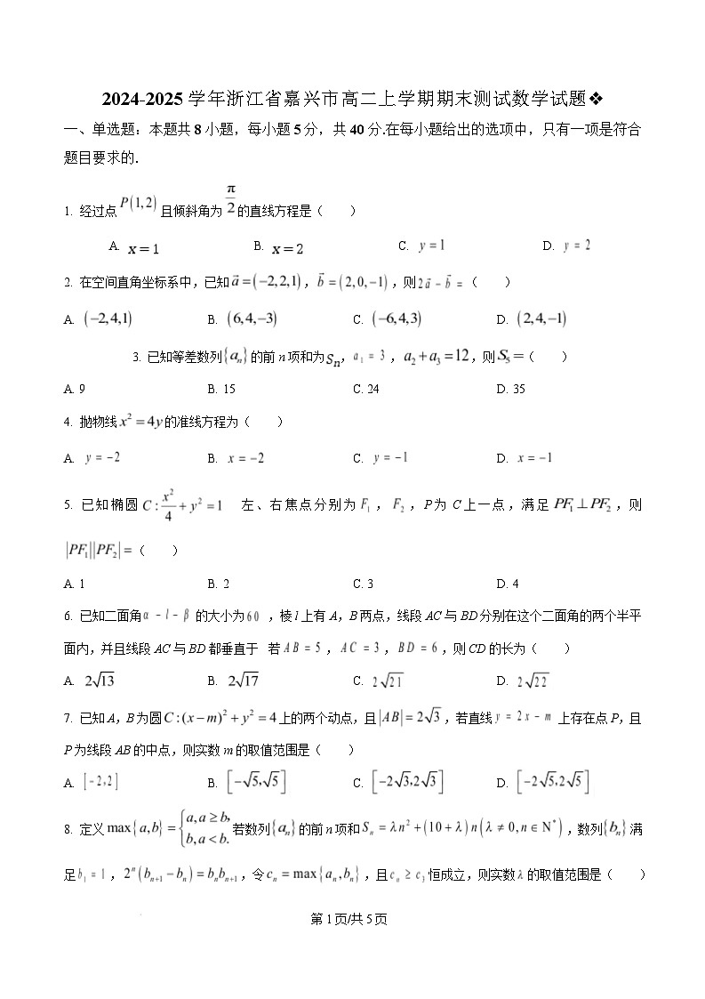 浙江省嘉兴市2024-2025学年高二上学期期末测试数学试题  Word版无答案第1页