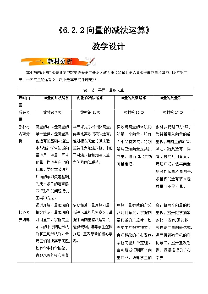 人教A版高中数学(必修第二册)同步教学设计6.2.2向量的减法运算第1页