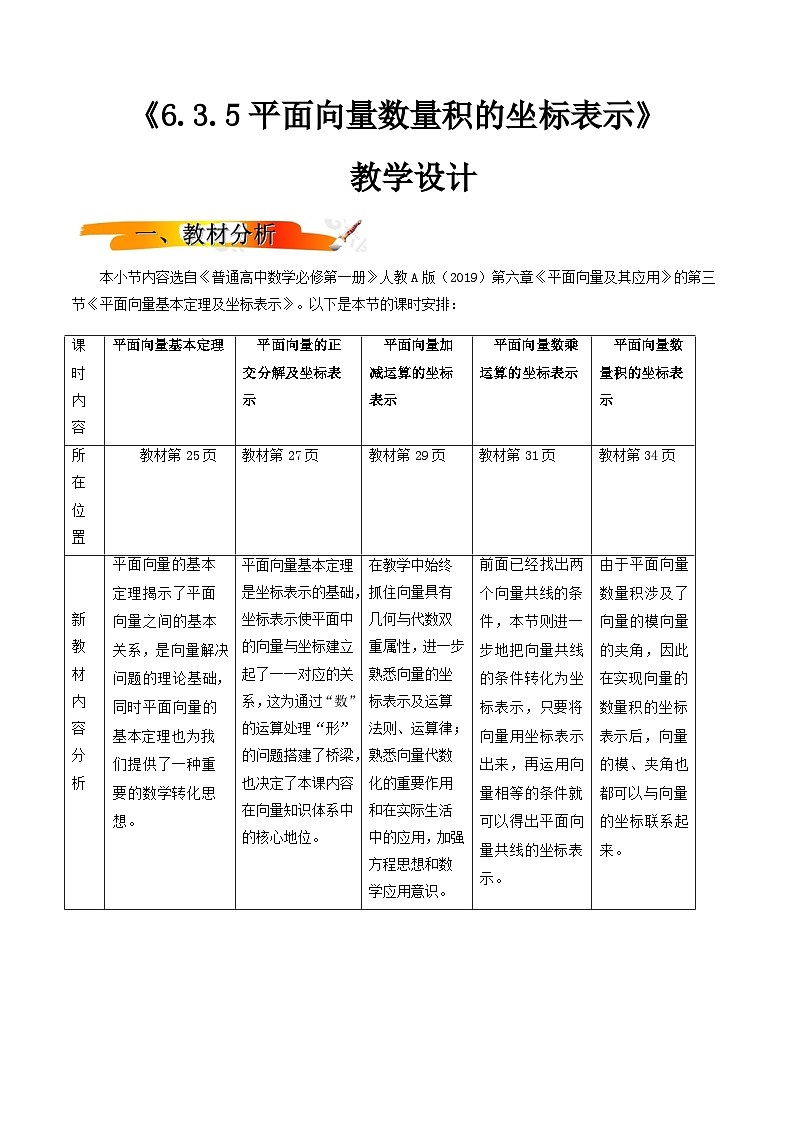 人教A版高中数学(必修第二册)同步教学设计6.3.5平面向量数量积的坐标表示第1页