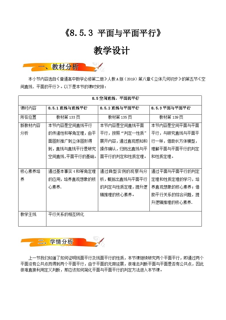 人教A版高中数学(必修第二册)同步教学设计8.5.3平面与平面平行第1页