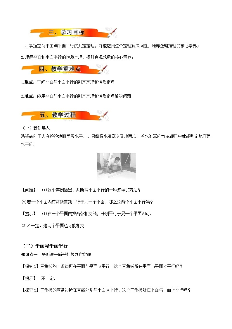 人教A版高中数学(必修第二册)同步教学设计8.5.3平面与平面平行第2页