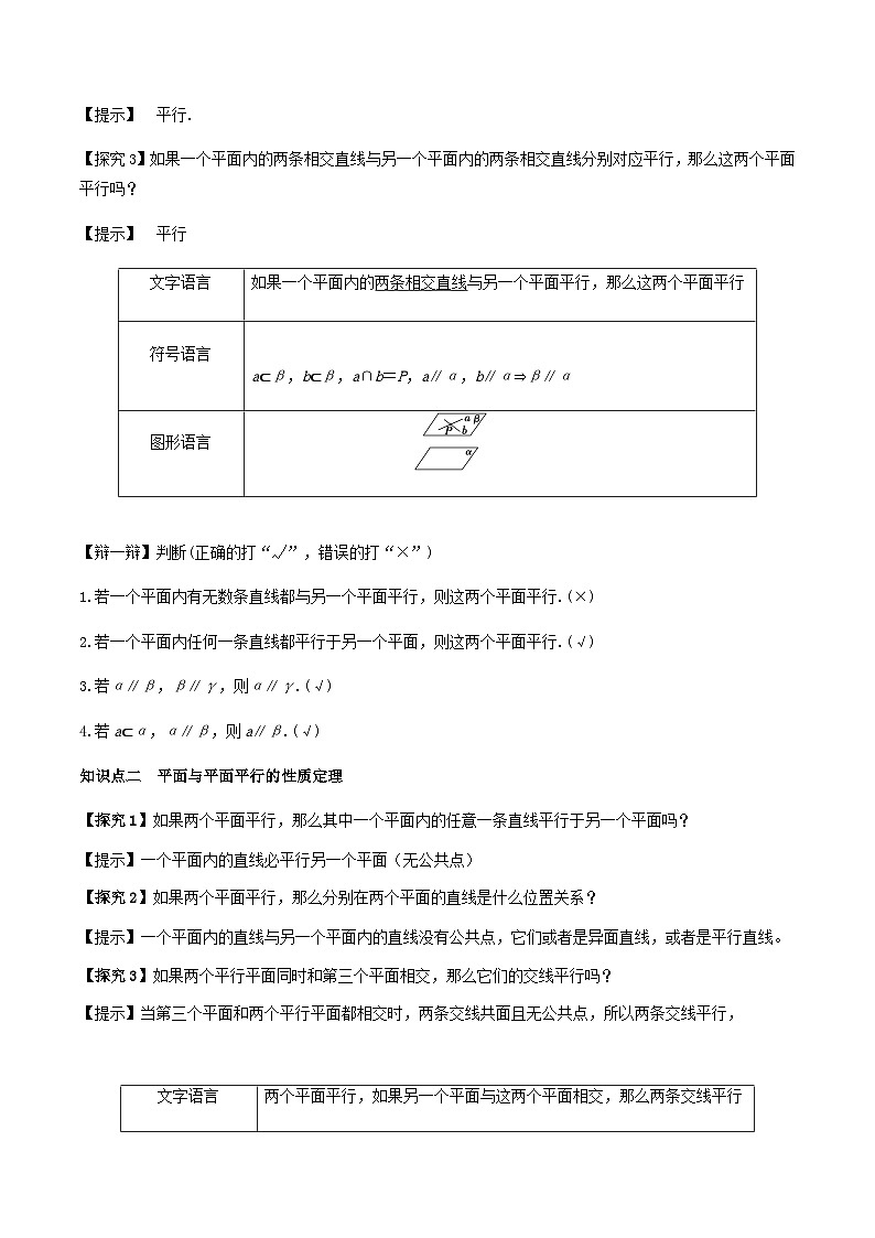 人教A版高中数学(必修第二册)同步教学设计8.5.3平面与平面平行第3页