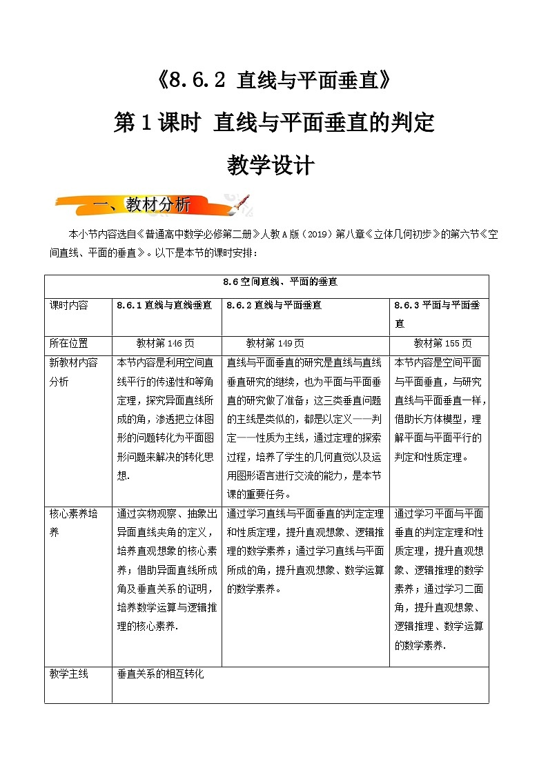 人教A版高中数学(必修第二册)同步教学设计8.6.2直线与平面垂直（第1课时）第1页