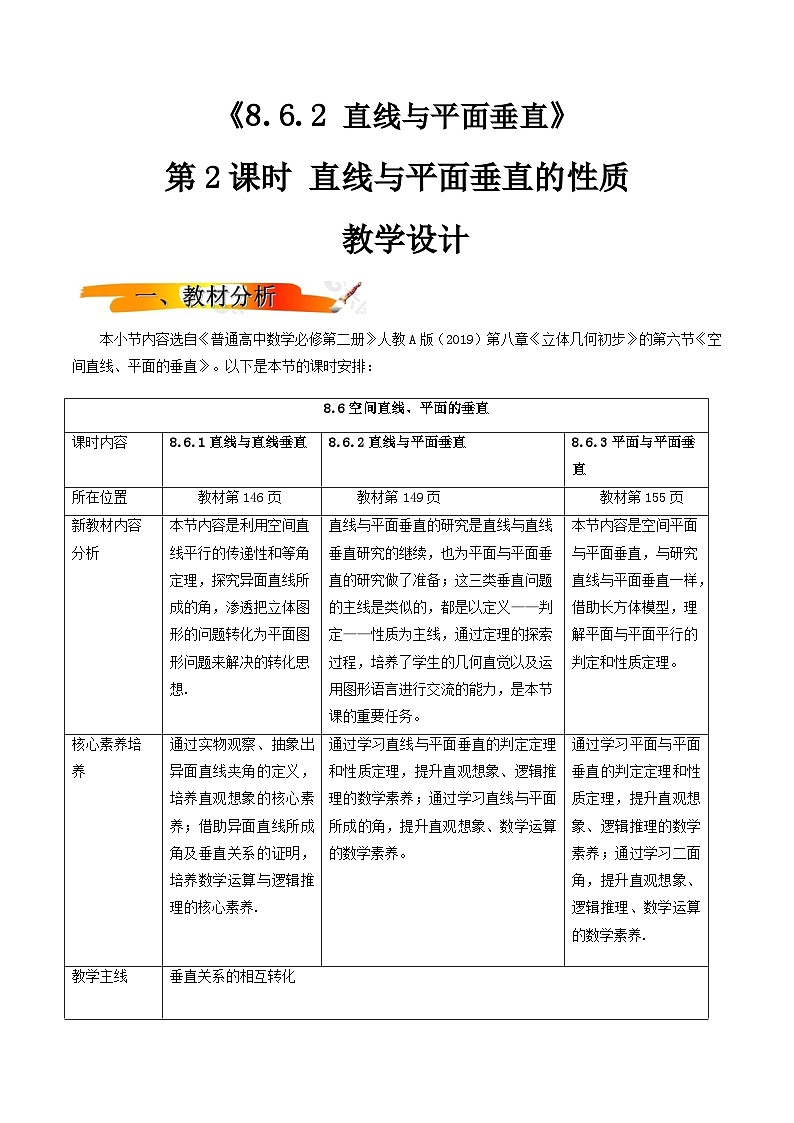 人教A版高中数学(必修第二册)同步教学设计8.6.2直线与平面垂直（第2课时）第1页