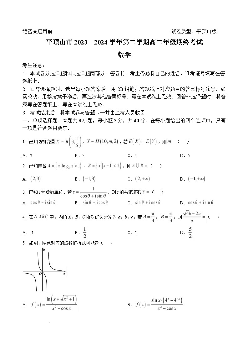 河南省平顶山市2023-2024学年高二下学期期末考试数学试题（Word版附解析）第1页