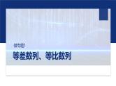 专题三　微专题1　等差数列、等比数列  -2025年高考数学二轮复习课件（含练习）