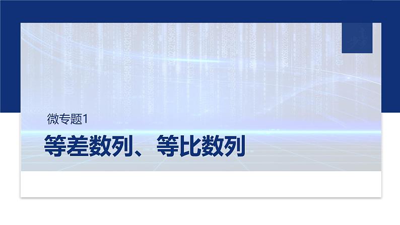 专题三　微专题1　等差数列、等比数列 第1页