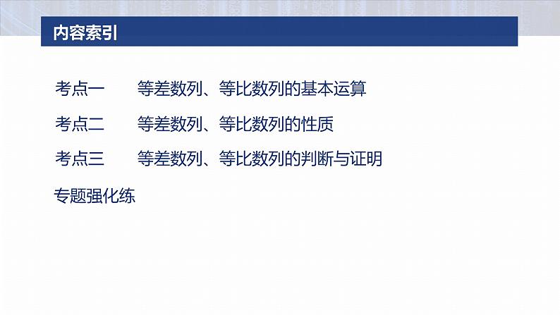 专题三　微专题1　等差数列、等比数列 第3页