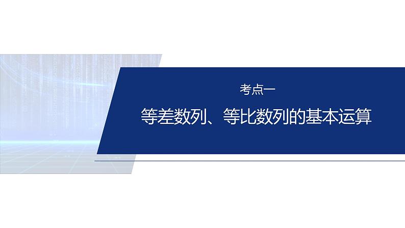 专题三　微专题1　等差数列、等比数列 第4页
