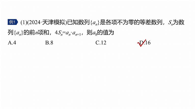 专题三　微专题1　等差数列、等比数列 第7页