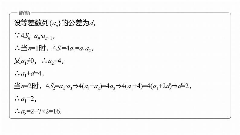 专题三　微专题1　等差数列、等比数列 第8页