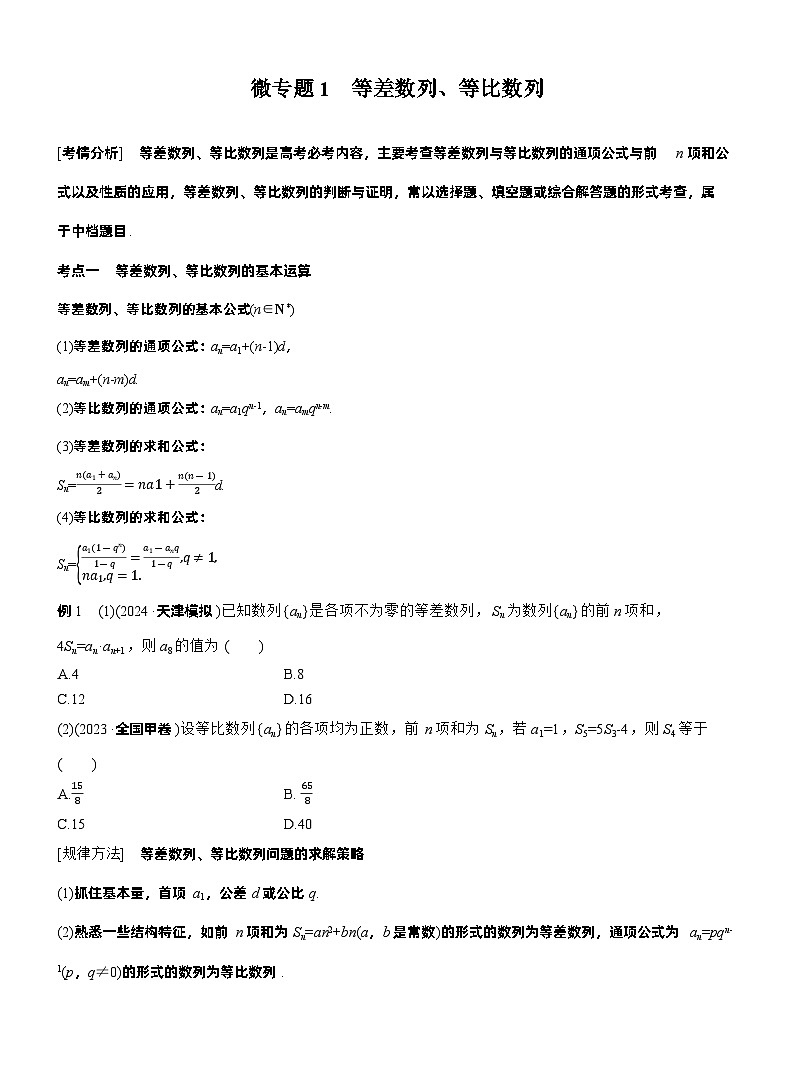 专题三　微专题1　等差数列、等比数列 （学生版）第1页