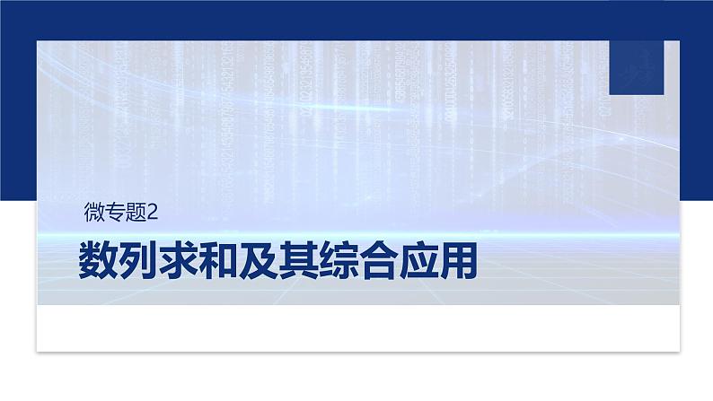 专题三　微专题2　数列求和及其综合应用 第1页