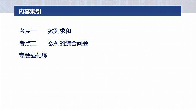 专题三　微专题2　数列求和及其综合应用 第3页