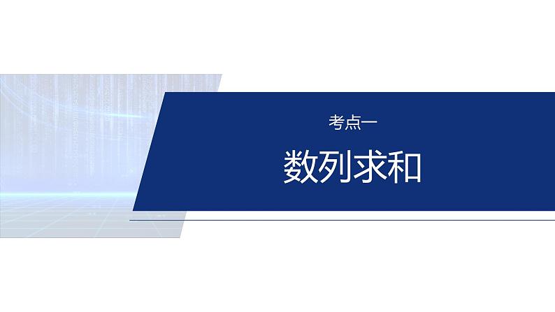 专题三　微专题2　数列求和及其综合应用 第4页