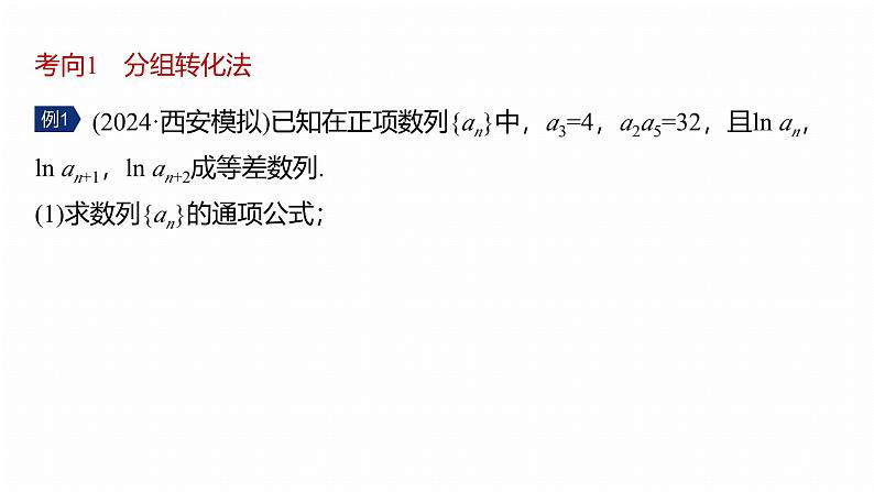 专题三　微专题2　数列求和及其综合应用 第6页