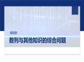 专题三　微创新　数列与其他知识的综合问题  -2025年高考数学二轮复习课件（含练习）