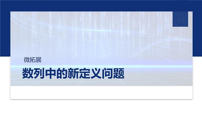 专题三　微拓展　数列中的新定义问题 第1页