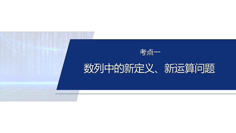 专题三　微拓展　数列中的新定义问题 第4页