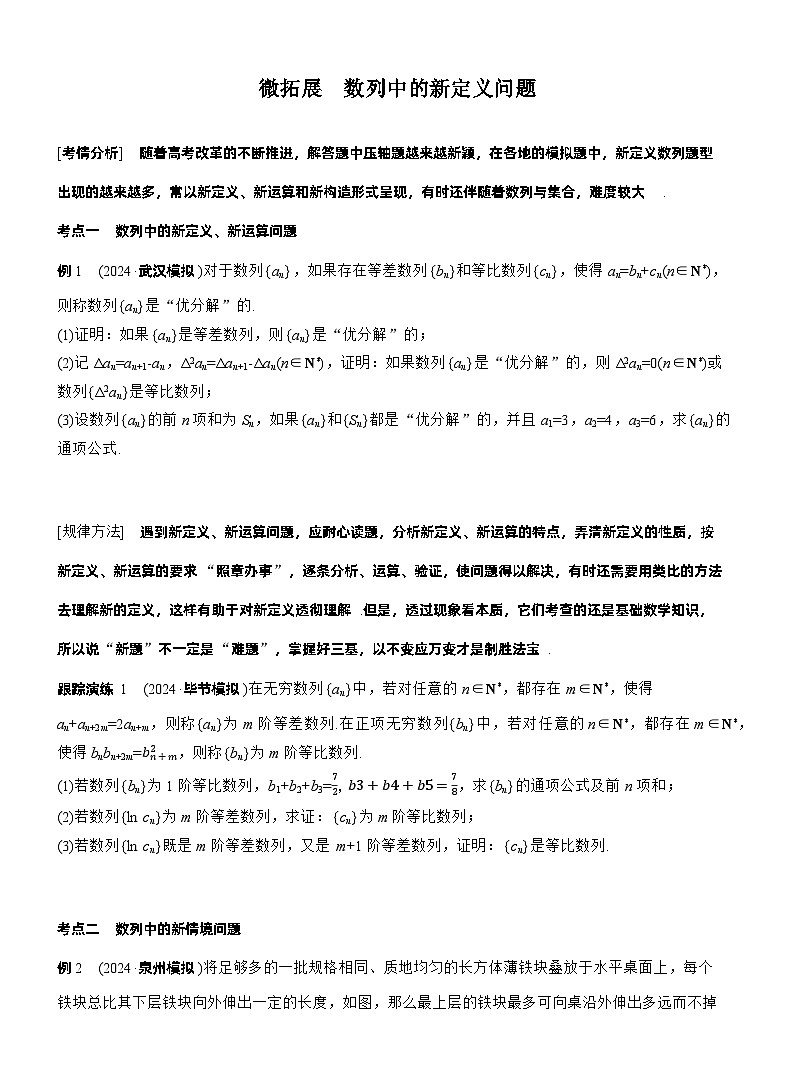 专题三　微拓展　数列中的新定义问题 （学生版）第1页