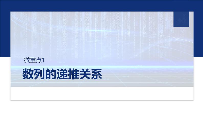 专题三　微重点1　数列的递推关系 第1页