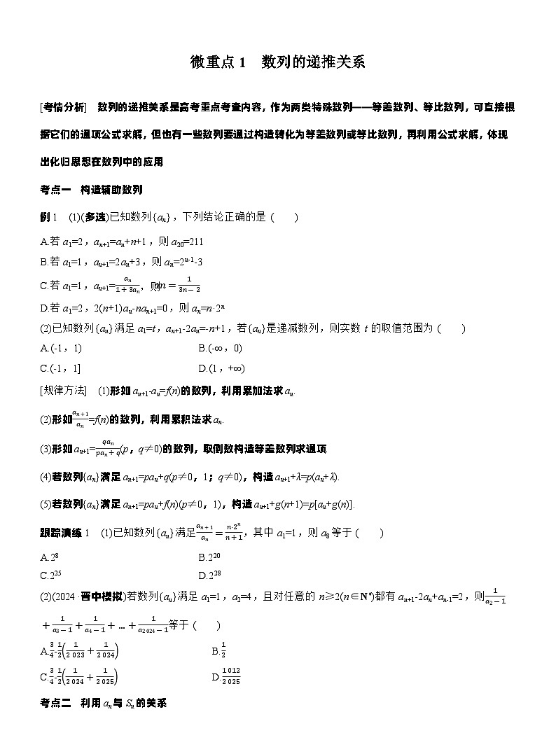 专题三　微重点1　数列的递推关系 （学生版）第1页