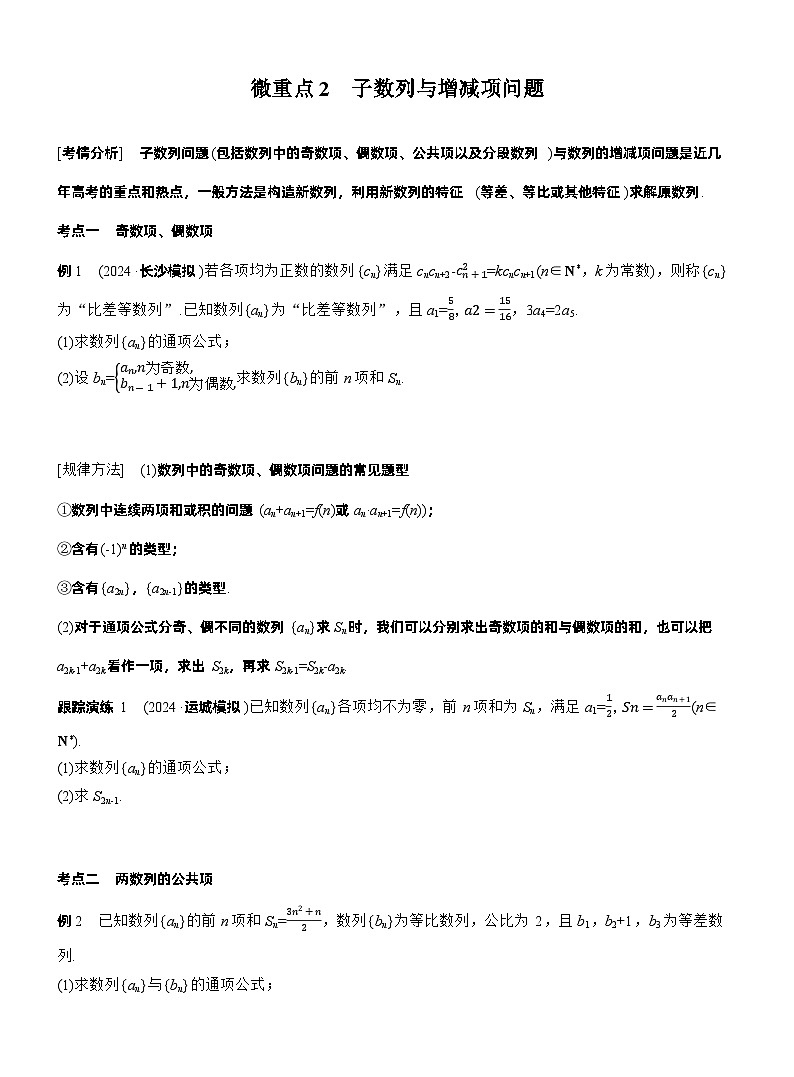 专题三　微重点2　子数列与增减项问题 （学生版）第1页