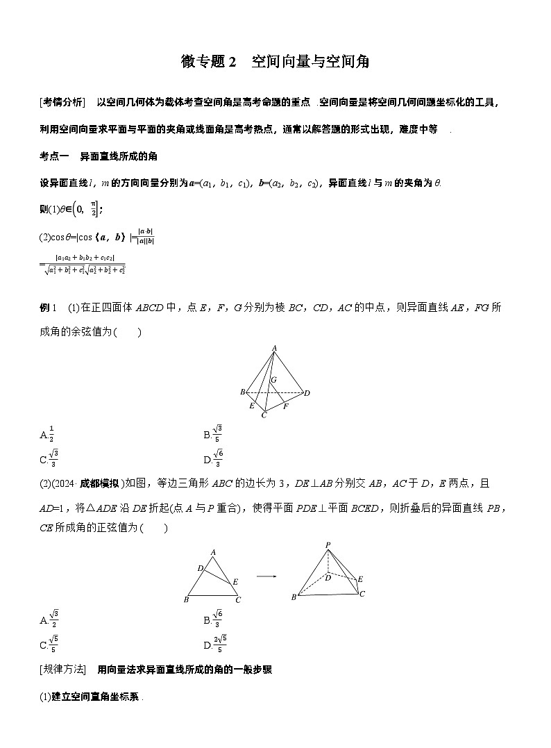 专题四　微专题2　空间向量与空间角 （学生版）（学生版）第1页