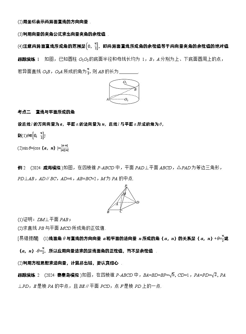 专题四　微专题2　空间向量与空间角 （学生版）（学生版）第2页
