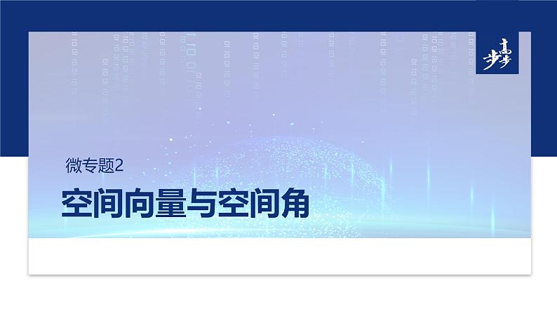 专题四　微专题2　空间向量与空间角 第1页