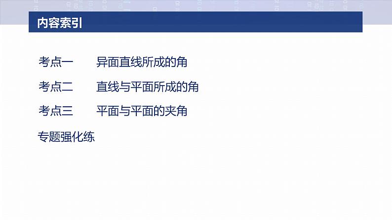 专题四　微专题2　空间向量与空间角 第3页