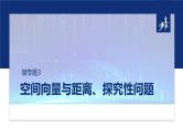 专题四　微专题3　空间向量与距离、探究性问题  -2025年高考数学二轮复习课件（含练习）
