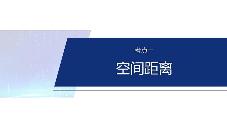 专题四　微专题3　空间向量与距离、探究性问题 第4页
