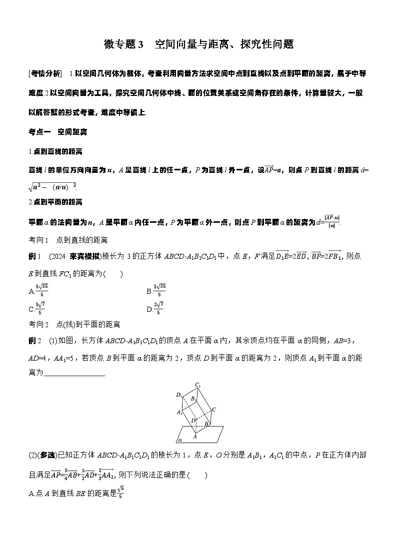 专题四　微专题3　空间向量与距离、探究性问题 （学生版）（学生版）第1页