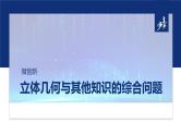 专题四　微创新　立体几何与其他知识的综合问题  -2025年高考数学二轮复习课件（含练习）