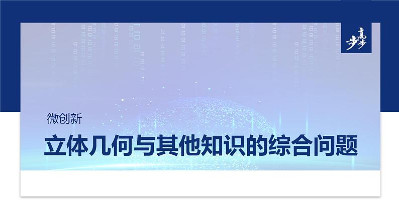 专题四　微创新　立体几何与其他知识的综合问题 第1页