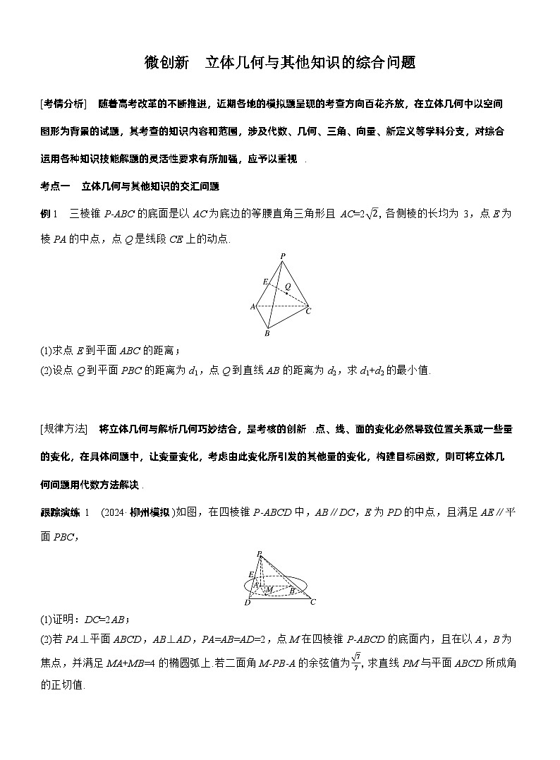专题四　微创新　立体几何与其他知识的综合问题 （学生版）（学生版）第1页