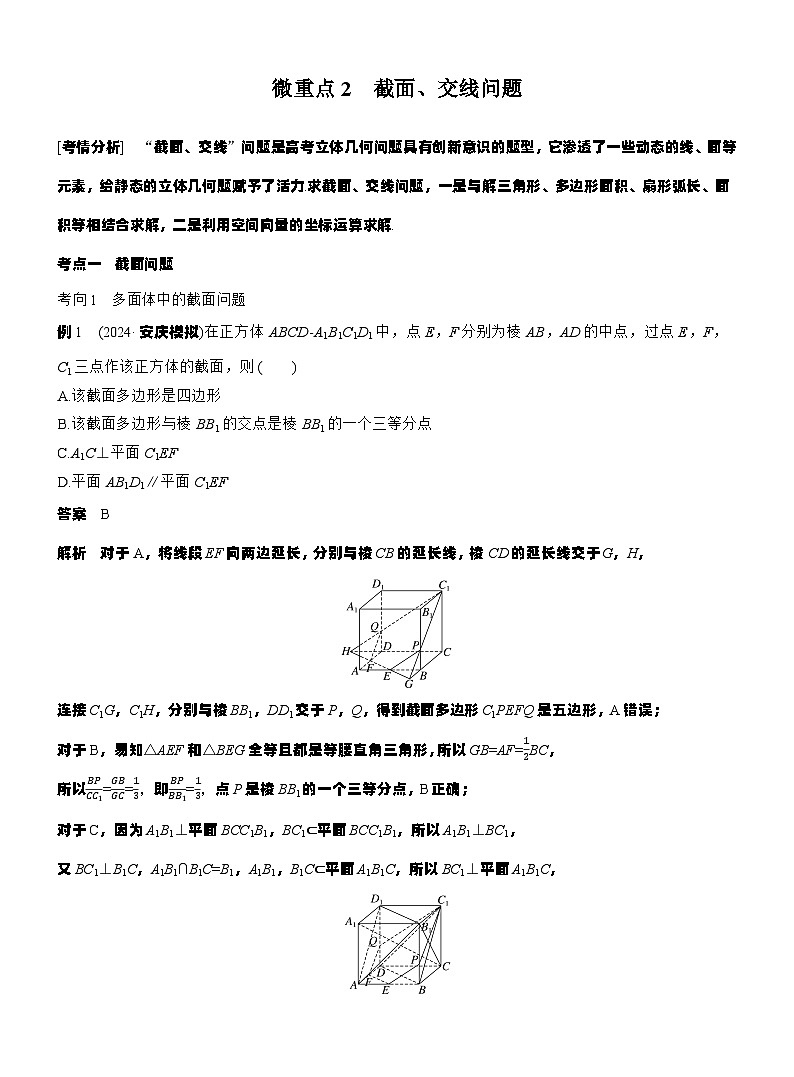 专题四　微重点2　截面、交线问题 （教师版）第1页