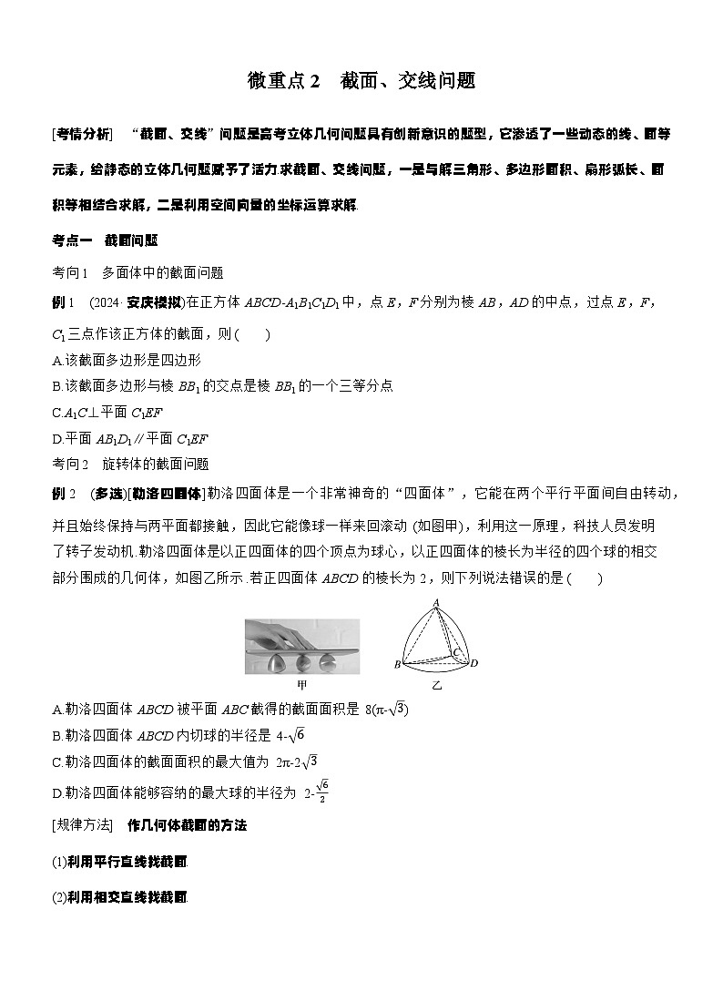 专题四　微重点2　截面、交线问题 （学生版）（学生版）第1页