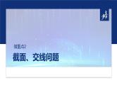 专题四　微重点2　截面、交线问题  -2025年高考数学二轮复习课件（含练习）