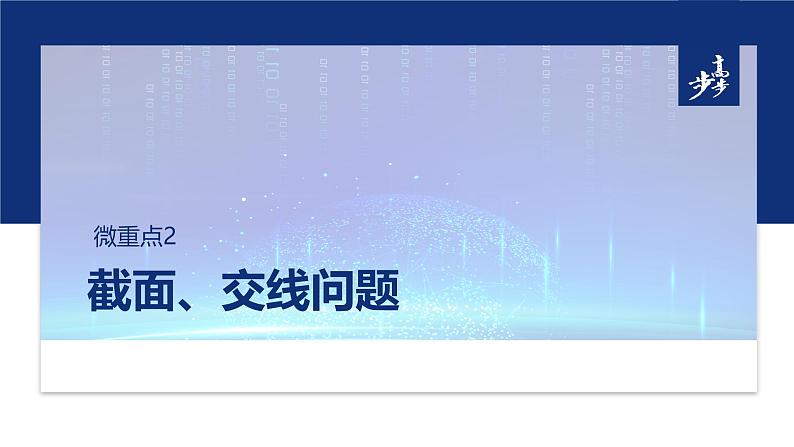 专题四　微重点2　截面、交线问题 第1页