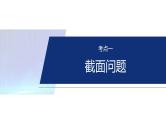 专题四　微重点2　截面、交线问题  -2025年高考数学二轮复习课件（含练习）