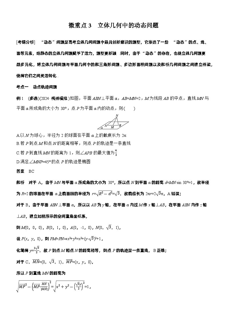 专题四　微重点3　立体几何中的动态问题 （教师版）第1页
