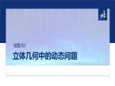 专题四　微重点3　立体几何中的动态问题  -2025年高考数学二轮复习课件（含练习）
