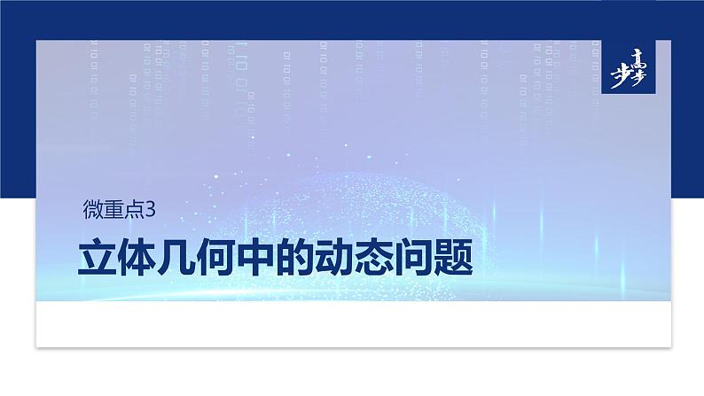 专题四　微重点3　立体几何中的动态问题 第1页